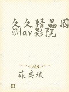 久久精品国产亚洲av影院