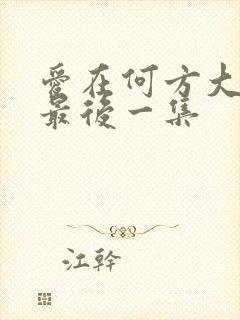爱在何方大结局最后一集