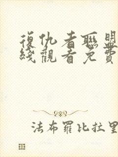 复仇者联盟5在线观看免费版高清4