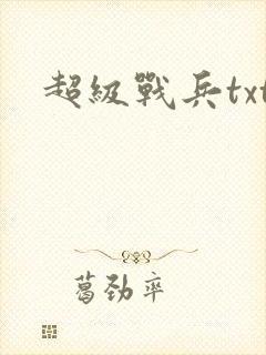 超级战兵txt