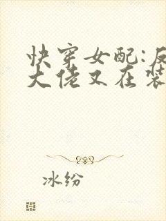 快穿女配:反派大佬又在装可怜 夜如归