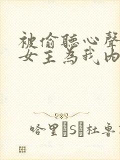 被偷听心声后,女主为我内卷黑化封面