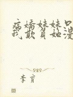 病娇妹妹只想让我欺负她漫画免费观看漫画72