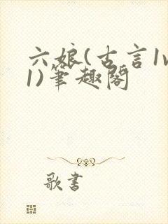 六娘(古言1v1)笔趣阁