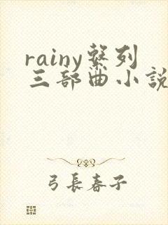 rainy系列三部曲小说
