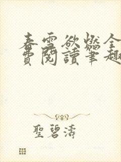 春雪欲燃全文免费阅读笔趣阁