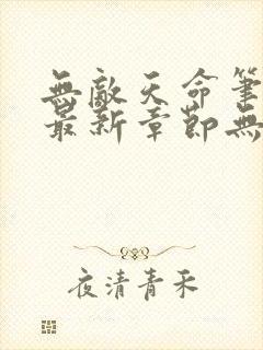 无敌天命笔趣阁最新章节无弹窗封面