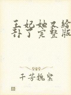 王妃她又给人算卦了完整版阅读