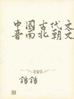 中国古代文学魏晋南北朝文学封面