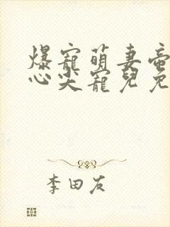 爆宠萌妻帝少的心尖宠儿免费阅读