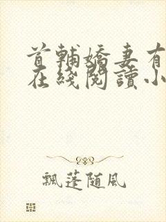 首辅娇妻有空间在线阅读小说