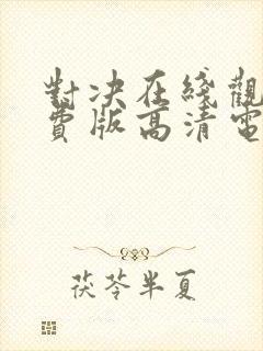 对决在线观看免费版高清电视剧