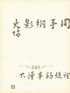 火影纲手同人网站封面