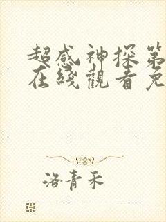 超感神探第六季在线观看免费