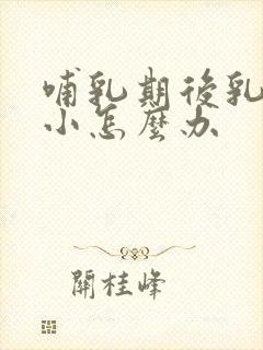 哺乳期后乳房变小怎么办封面