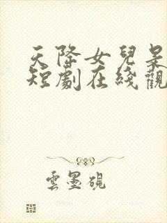 天降女儿是大佬短剧在线观看