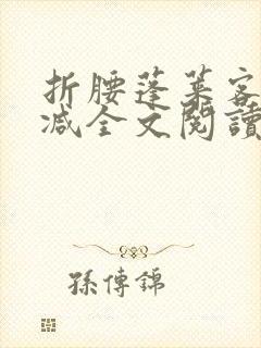 折腰蓬莱客未删减全文阅读