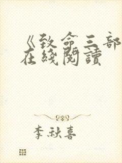 《致命三部曲》在线阅读封面