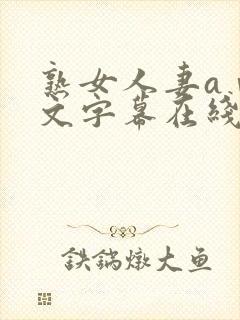 熟女人妻aⅴ中文字幕在线