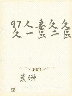 97人妻久久久久一区二区