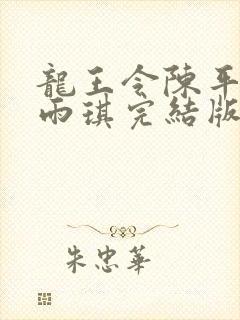 龙王令陈平,苏雨琪完结版