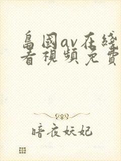岛国av在线观看视频免费