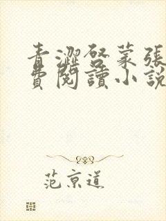 青涩启蒙张勇免费阅读小说封面