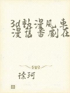 3d动漫风车动漫旧番剧在线观看