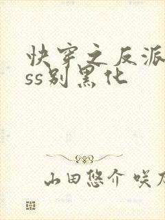 快穿之反派boss别黑化