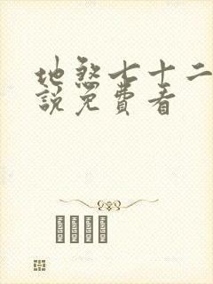 地煞七十二变小说免费看