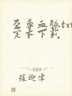 至尊血脉txt完本下载