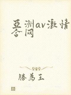 亚洲av激情综合网