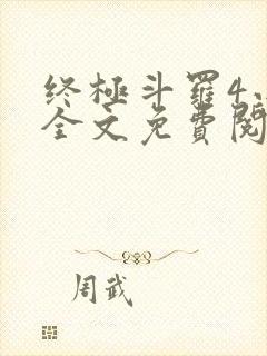终极斗罗4小说全文免费阅读封面