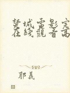 焚城电影完整版在线观看高清国语封面