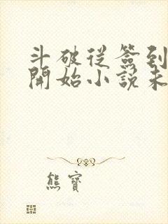 斗破从签到异火开始小说未删版全文