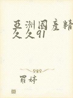 亚洲国产精品久久久91封面