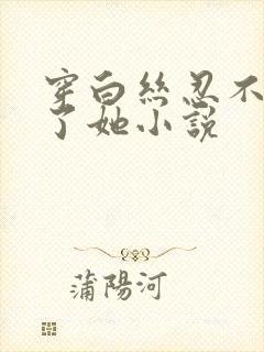 穿白丝忍不住c了她小说