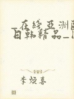 _在线亚洲欧美日韩精品_国产成人