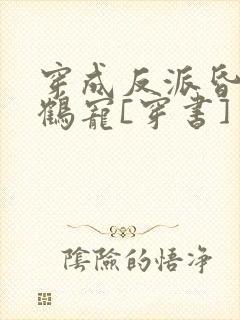 穿成反派昏君的鹤宠[穿书]