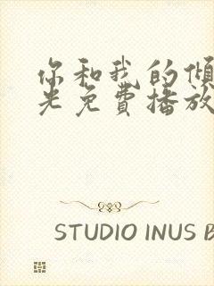 你和我的倾城时光免费播放全集