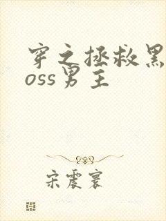 穿之拯救黑化boss男主