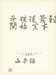 斗破从签到异火开始 完本