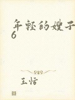 年轻的嫂子韩国6