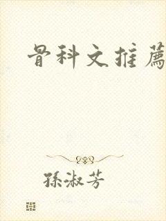 骨科文推荐父子