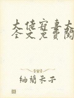 大佬宠妻太高调全文免费阅读封面