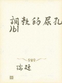 调教的尿孔(h)bl封面