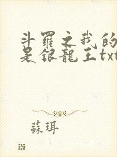 斗罗之我的老婆是银龙王txt下载