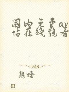 国内免费av网站在线观看