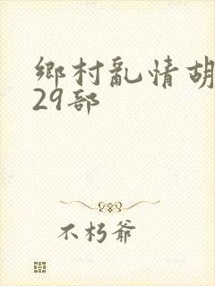 乡村乱情胡秀英29部封面