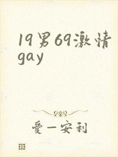 19男69激情gay